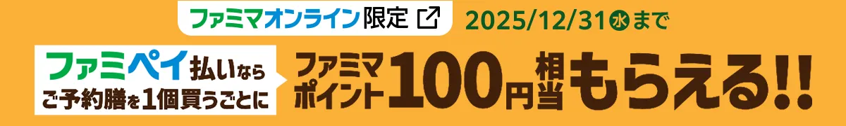【ファミマオンライン限定】ファミペイ払いでご予約弁当を1個買うごとにファミマポイント100円相当もらえる!キャンペーン期間:2025年12月31日水曜日まで 詳しくはこちら