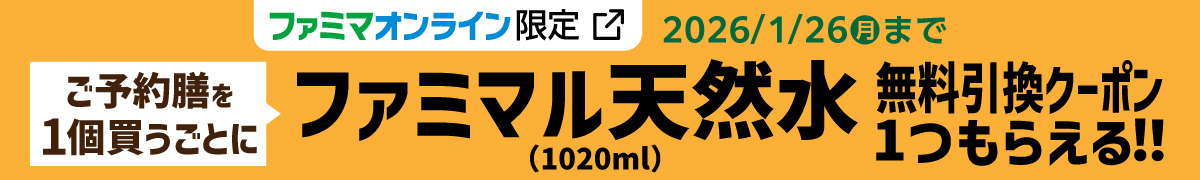 【ファミマオンライン限定】ご予約膳を1個買うごとにファミマル天然水（1020ml）無料引換クーポン1つもらえる！キャンペーン期間：2026年1月26日月曜日まで 詳しくはこちら
