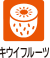 キウイフルーツ