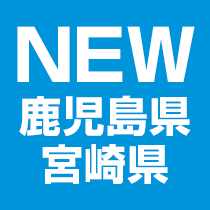 今週の新商品（鹿児島・宮崎のみ）