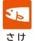 さけ
