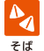 そば