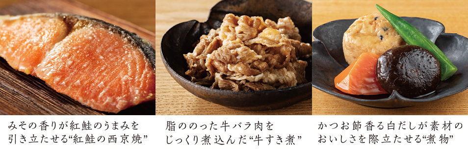 イメージ：紅鮭の西京焼／牛すき煮／煮物