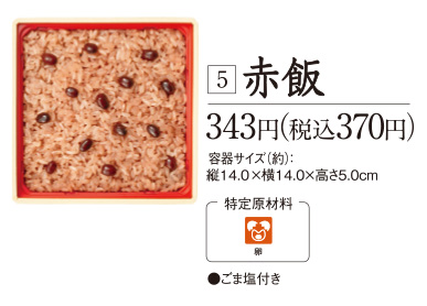 ［5］赤飯：343円（税込370円）