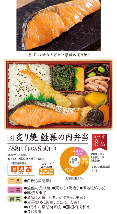 ［3］炙り焼 鮭幕の内弁当：788円（税込850円）