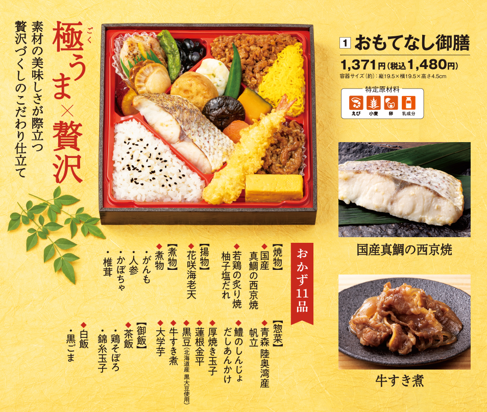 極うま×贅沢 ①おもてなし御膳：1,371円（税込1,480円）国産真鯛の西京焼／牛すき煮 おかず11品