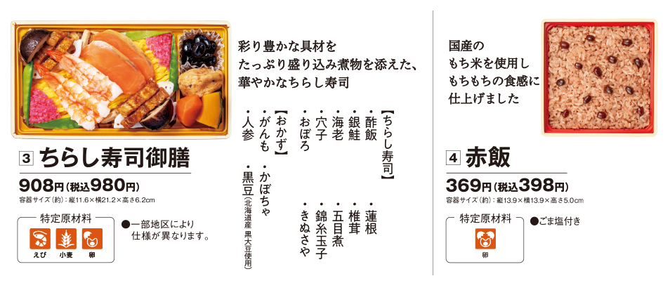 ③チラシ寿司御膳：908円（税込980円）④赤飯：369円（税込398円）