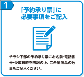 1）「予約承り票」に必要事項をご記入