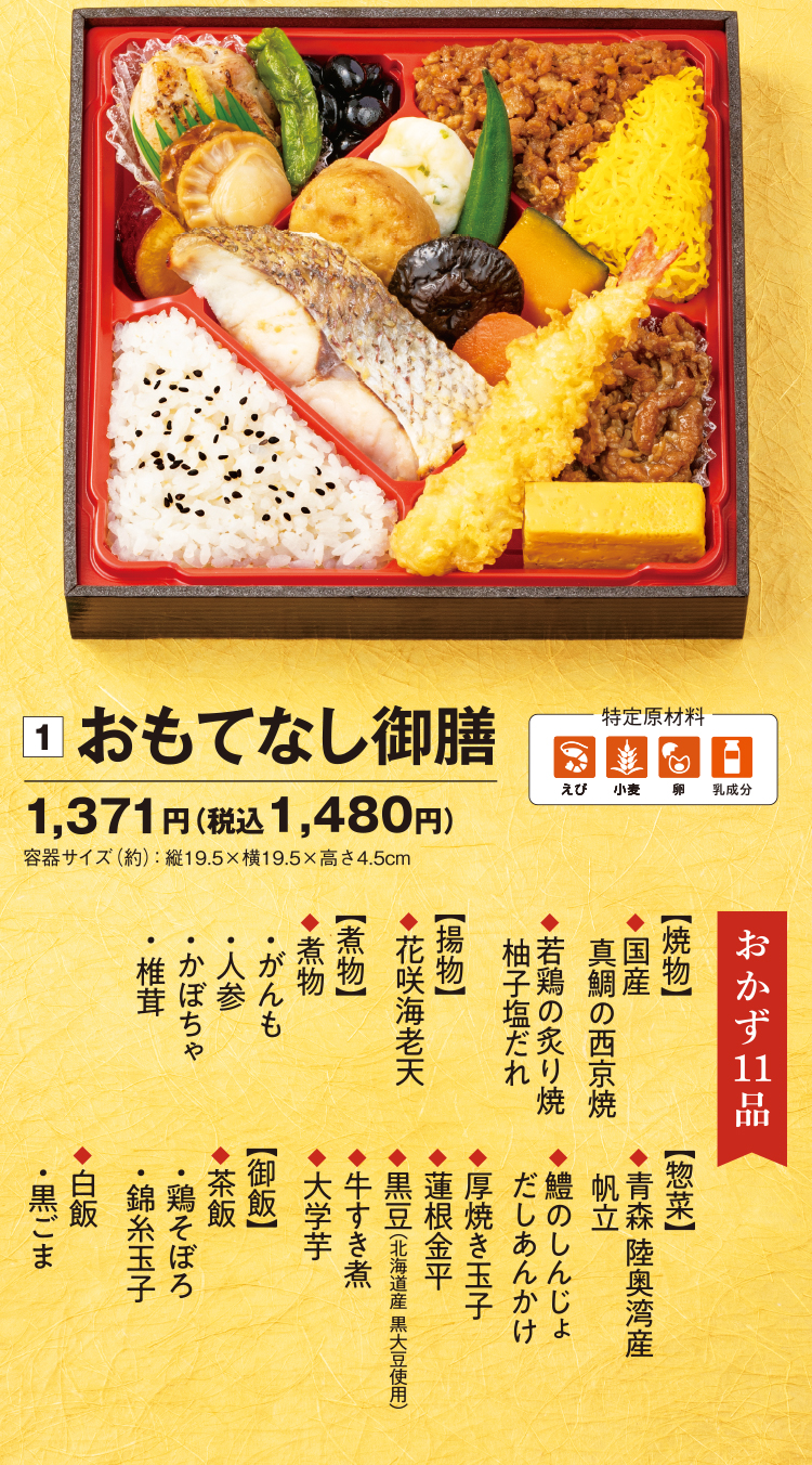 国産真鯛の西京焼／牛すき煮 おかず11品
