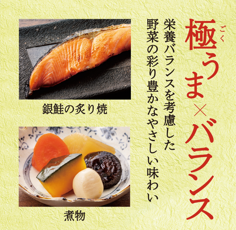 極うま×バランス ②味わい御膳:908円（税込980円）野菜10品目