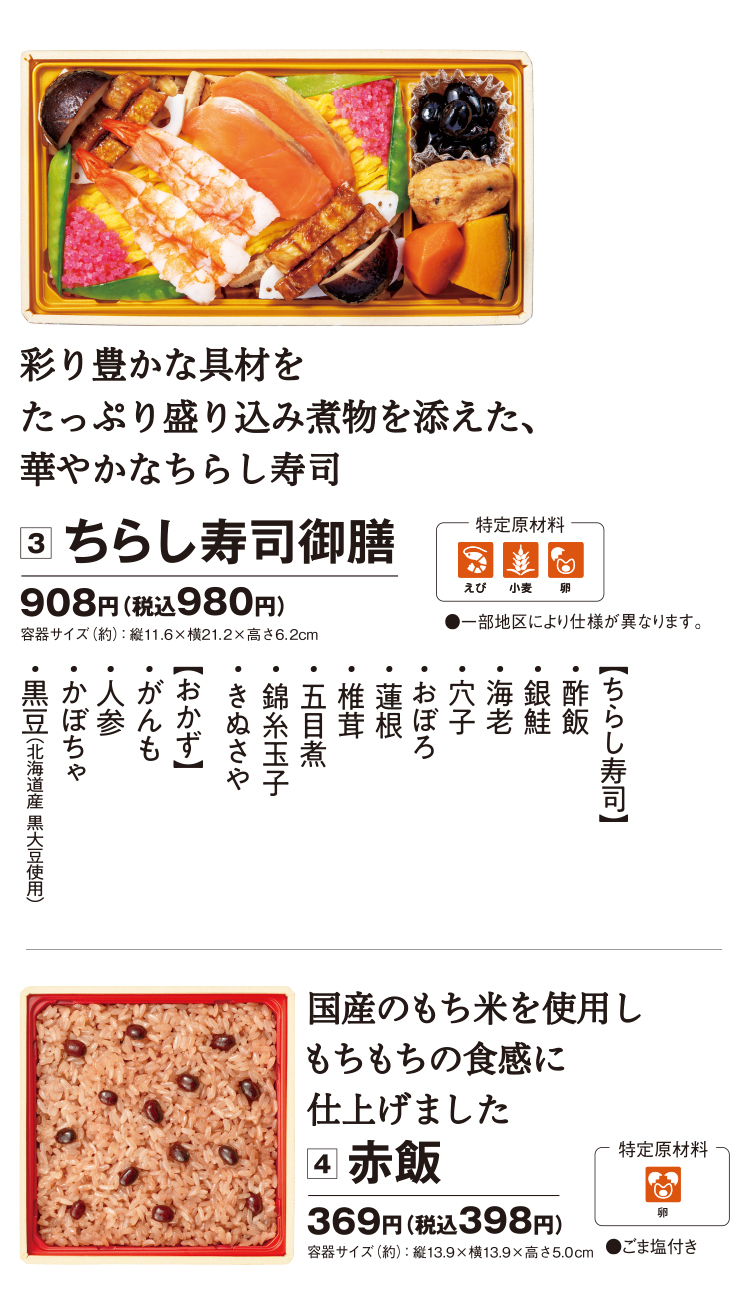③チラシ寿司御膳：908円（税込980円）④赤飯：369円（税込398円）