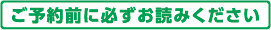 ご予約前に必ずお読みください