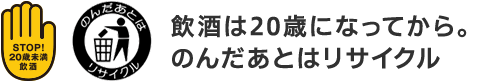 飲酒は20歳になってから。のんだあとはリサイクル