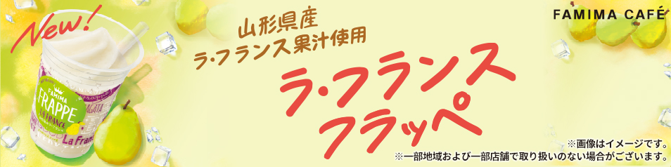 山形県産 ラ・フランスフラッペ