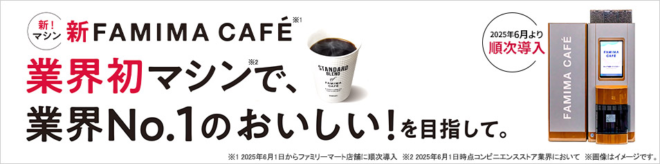 新FAMIMA CAFÉ 業界初マシン※で業界No.1のおいしい！を目指して。2025年6月より順次新マシン導入開始！  ※2025年6月1日時点コンビニエンス業界において。