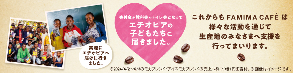 モカブレンド・アイスモカブレンドの購入1杯につき1円寄付の取り組み。エチオピアのこどもたちへ寄付を実施しました。