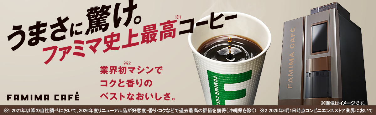 うまさに驚け。ファミマ史上最高コーヒー「FAMIMA CAFÉ ファミマカフェ」