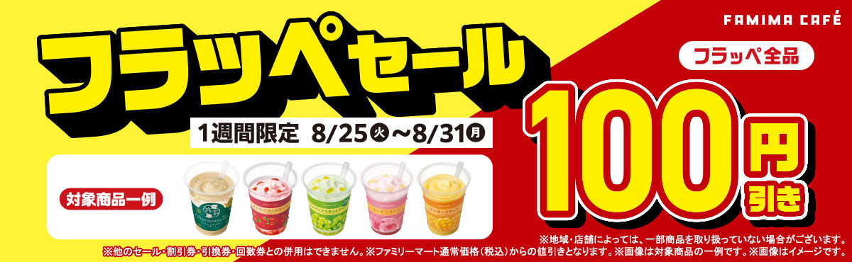 フラッペ全品100円引きセール　期間：8月25日（火） ～ 8月31日（月）