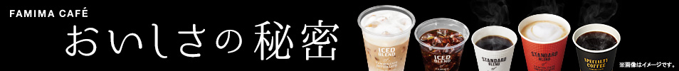 ファミマカフェおいしさの秘密
