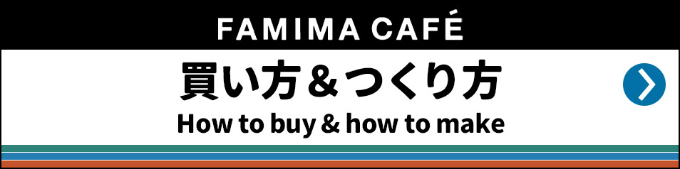 How to buy & how to make the FAMIMA CAFÉ drinks 