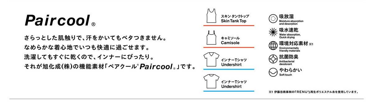 素材へのこだわり：旭化成株式会社の機能素材「ペアクール(R)Pailcool(R)」使用。