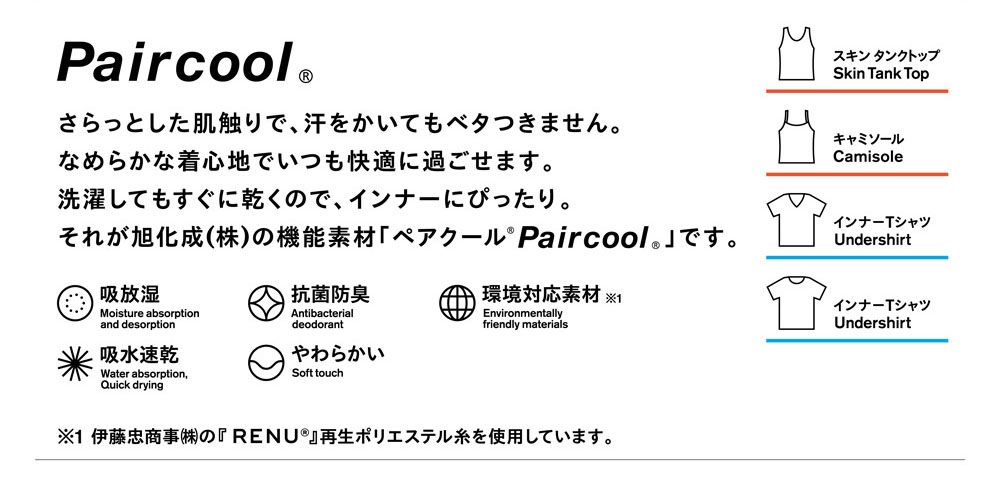 素材へのこだわり：旭化成株式会社の機能素材「ペアクール(R)Pailcool(R)」使用。