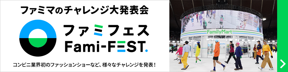 ファミマのチャレンジ大発表会　ファミフェス