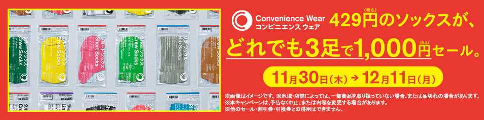 コンビニエンスウェア 429円（税込）のソックスがどれでも3足で1,000円（税込）セール。期間：11月30日（木）～12月11日（月）