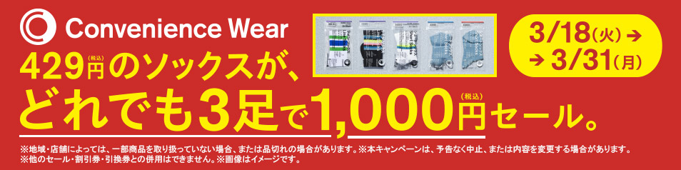 コンビニエンスウェア 429円（税込）のソックスが、どれでも3足で1,000円（税込）セール。期間：3月18日（火）～3月31日（月）
