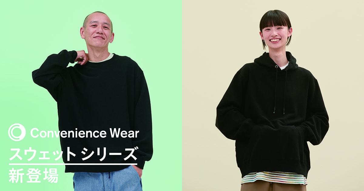 コンビニエンスウェア　スウェットシリーズ新登場