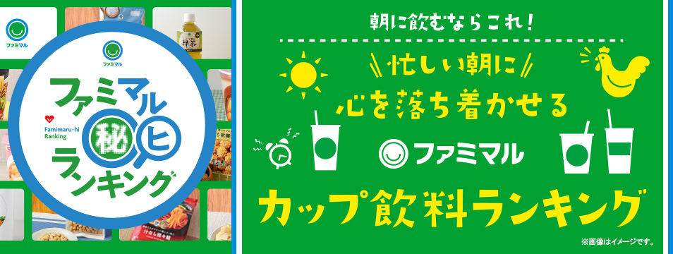 ファミマル秘ランキング　忙しい朝に心を落ち着かせるファミマルカップ飲料ランキング