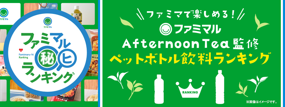 ファミマで楽しめる！ファミマル AfternoonTea監修 ペットボトル飲料ランキング