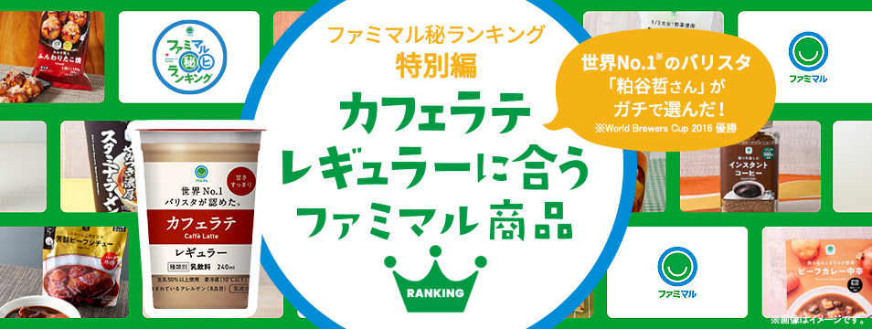 ファミリーマートのプライベートブランド『ファミマル』の商品を、ランキング形式でご紹介。第4回は、“世界No.1※のバリスタ” 粕谷哲さんが、自身が監修した「カフェラテ レギュラー」に合うファミマル商品を忖度なしでセレクト！