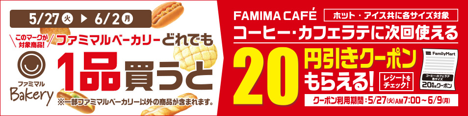 ファミマルベーカリーどれでも1品買うとファミマカフェコーヒー・カフェラテに次回使える20円引きクーポンがもらえる！【キャンペーン期間】5月27日（火）～6月2日（月）