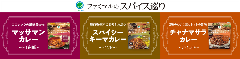 ファミマルのスパイス巡り
