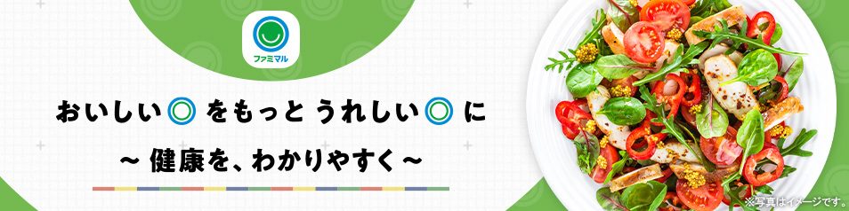 ファミマル 健康への取り組み