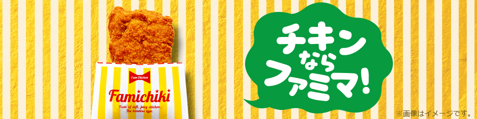 チキンならファミマ！