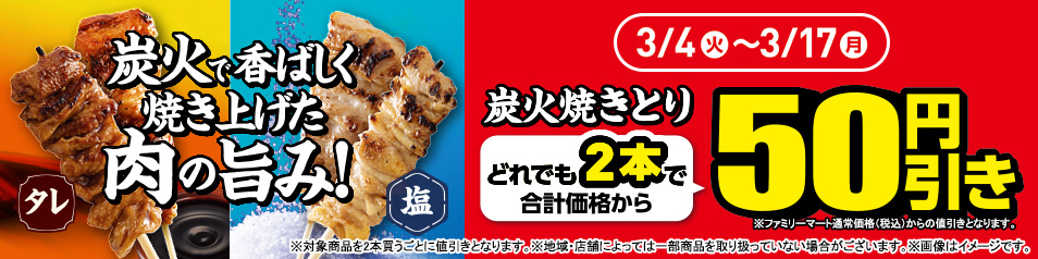 2025年3月4日（火）～ 3月17日（月）まで、炭火焼きとり どれでも2本で合計価格から50円引き！
