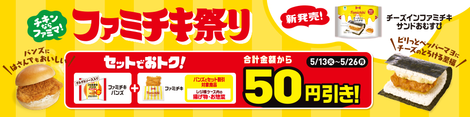  おいしさ新発見！ファミチキ祭り