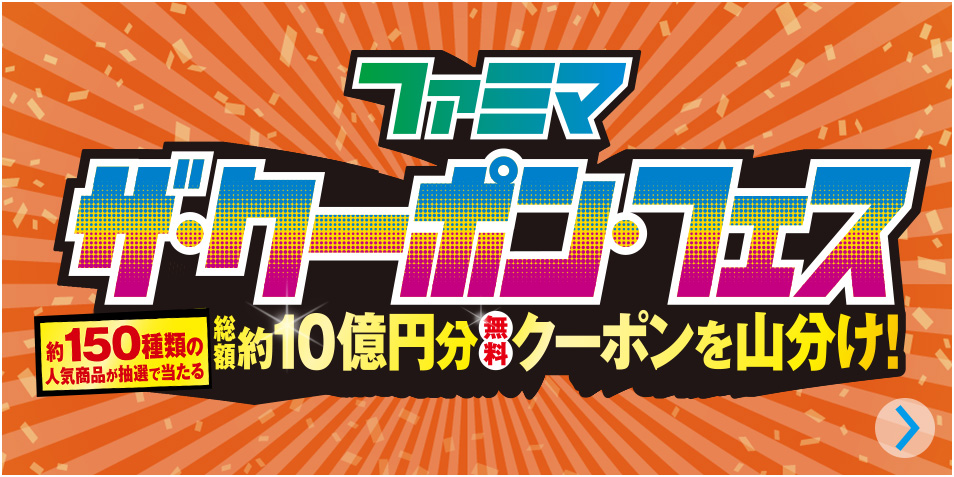 キャンペーン ファミリーマート キャンペーン ファミリーマート