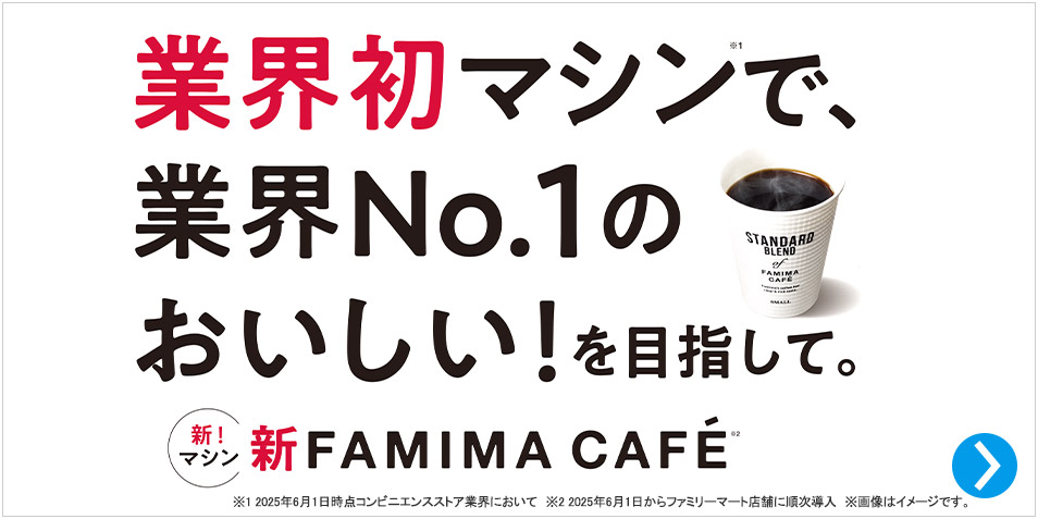 新FAMIMA CAFÉ