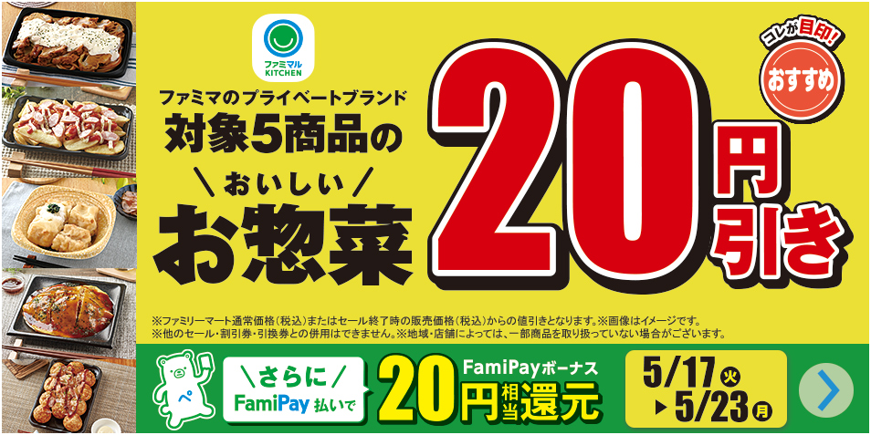 ファミマのプライベートブランド対象5商品のお惣菜20円引き