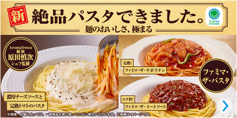 麺のおいしさ、極まる！絶品パスタが新登場。