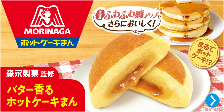 森永製菓監修 バター香るホットケーキまん
