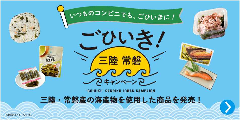 ごひいき！三陸常磐キャンペーンコラボ商品