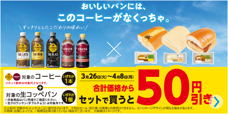 対象のコーヒーと生コッペパンをセットで買うと50円引き！