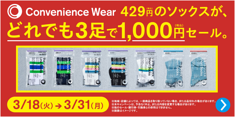 コンビニエンスウェア 429円（税込）のソックスが、どれでも3足で1,000円（税込）セール。