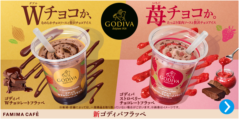 新ゴディバフラッペ