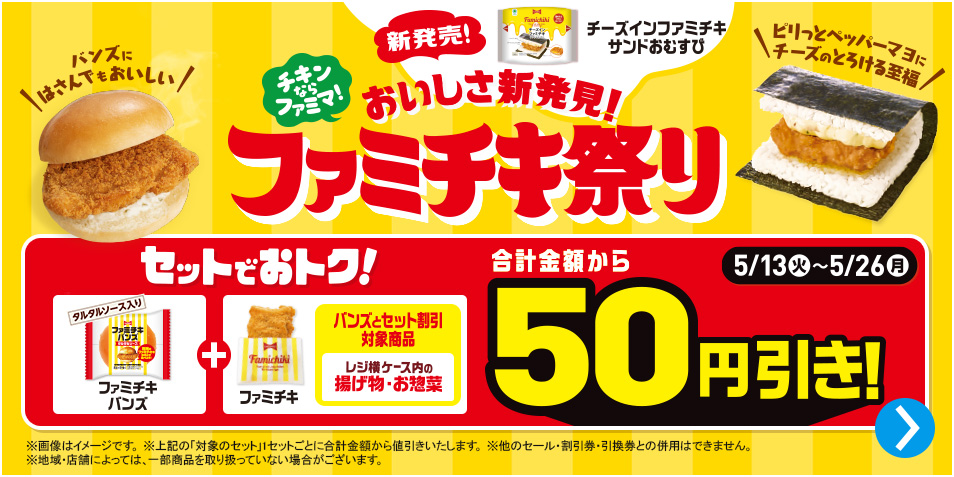 おいしさ新発見！ファミチキ祭り