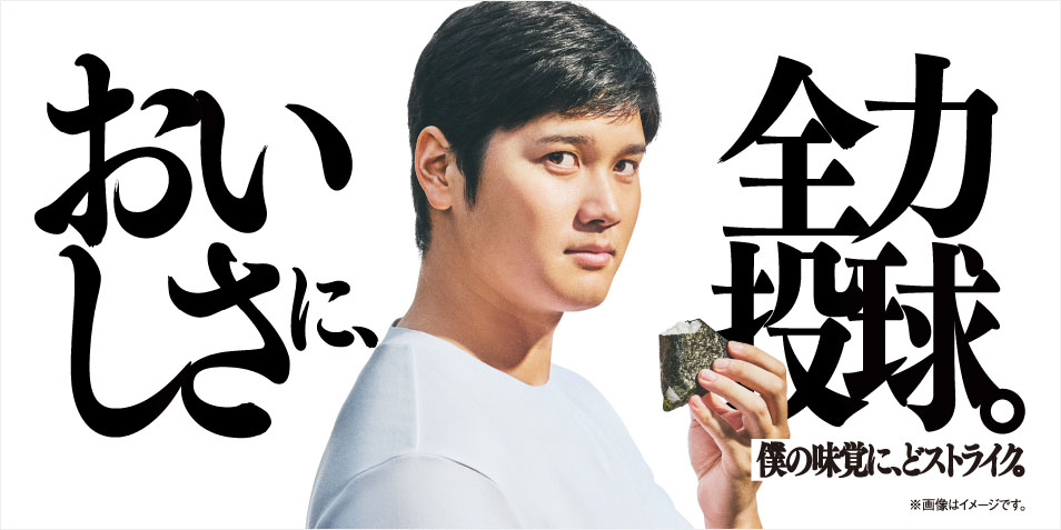おいしさに、全力投球。僕の味覚に、どストライク。おむすびアンバサダー大谷翔平選手特設サイト